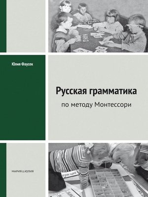cover image of Русская грамматика по методу Монтессорий